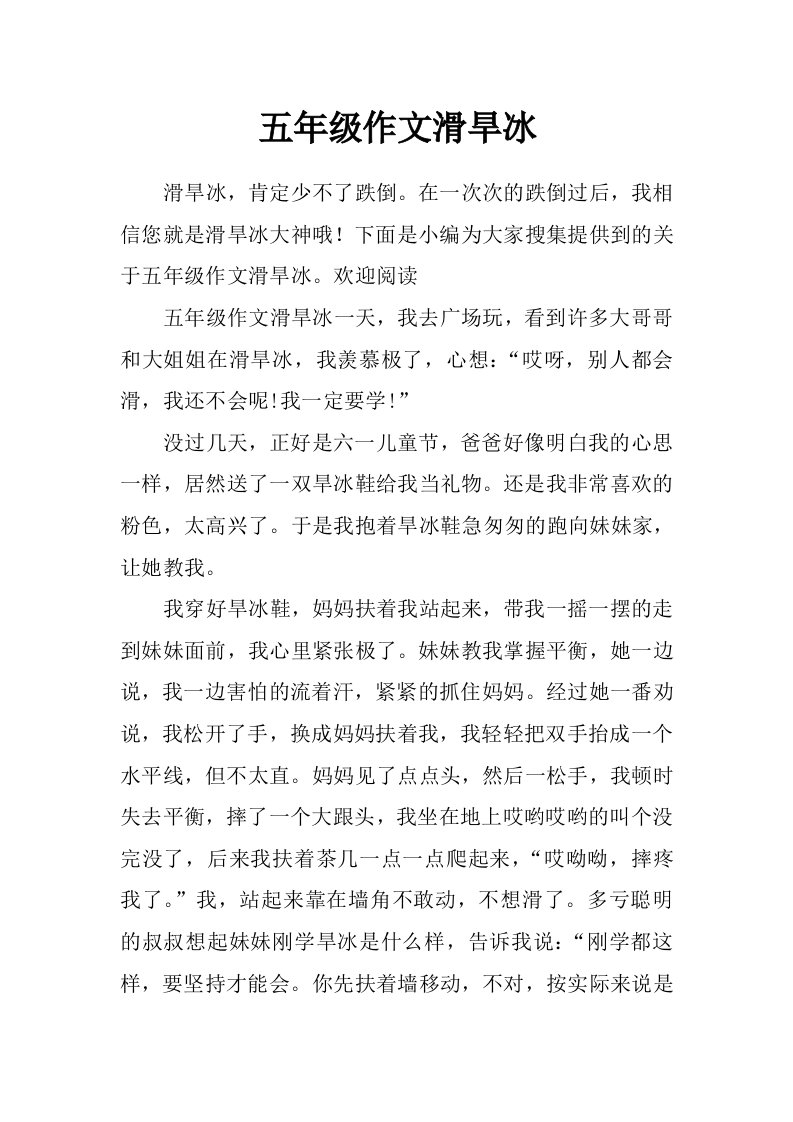 五年级作文滑旱冰