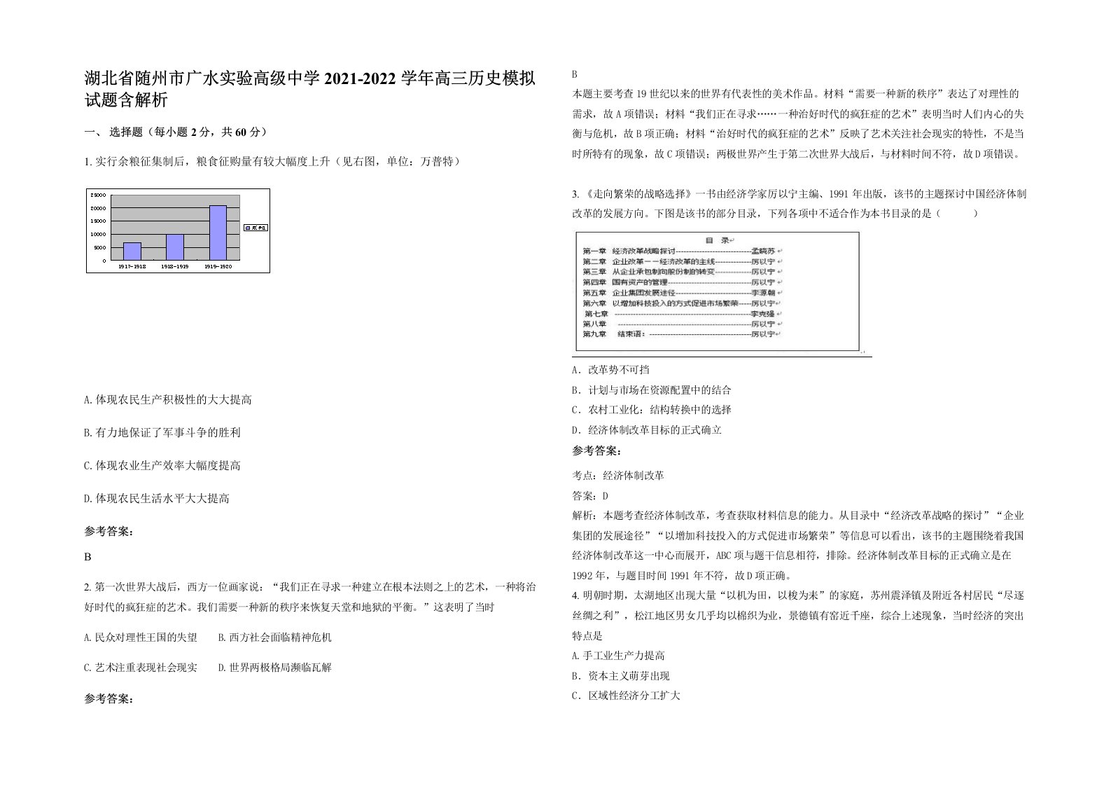 湖北省随州市广水实验高级中学2021-2022学年高三历史模拟试题含解析