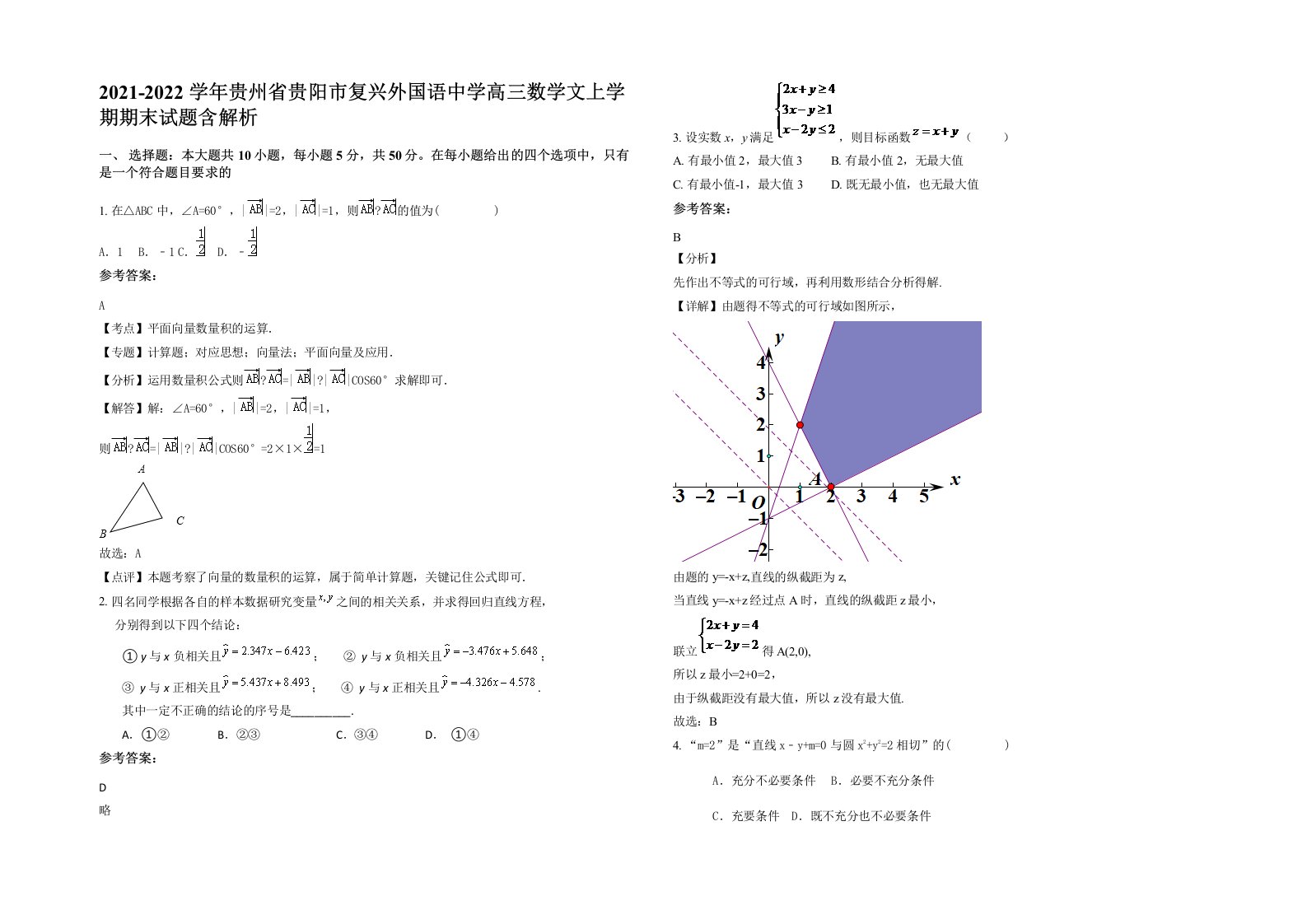 2021-2022学年贵州省贵阳市复兴外国语中学高三数学文上学期期末试题含解析