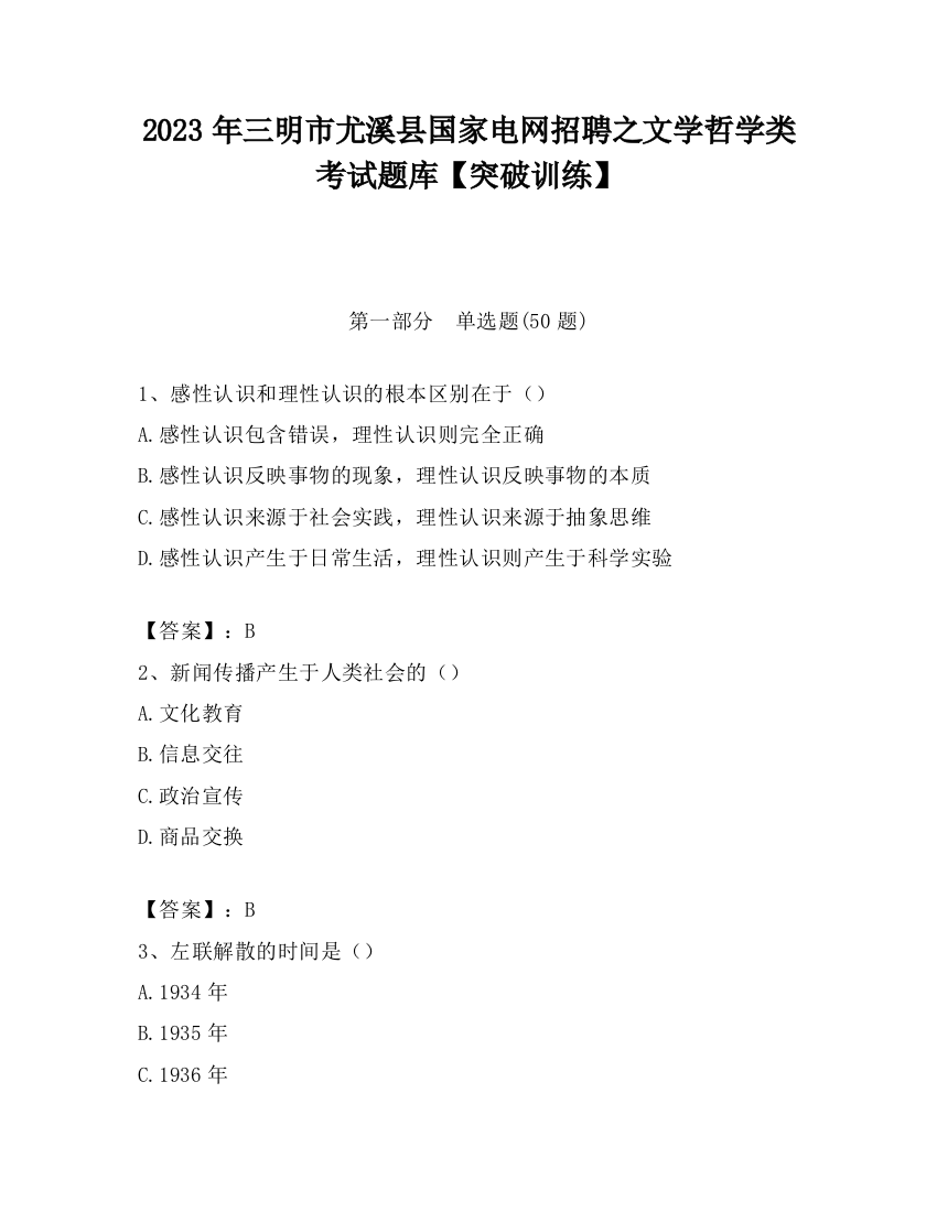 2023年三明市尤溪县国家电网招聘之文学哲学类考试题库【突破训练】