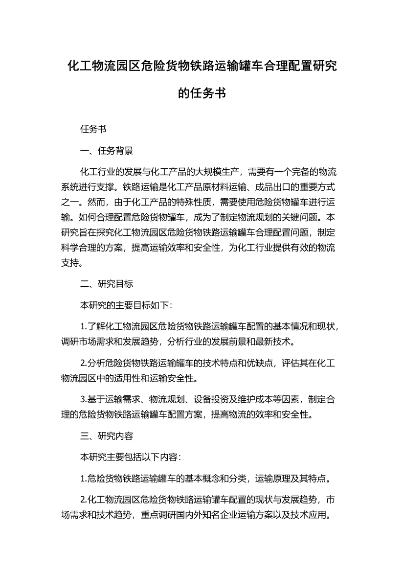 化工物流园区危险货物铁路运输罐车合理配置研究的任务书