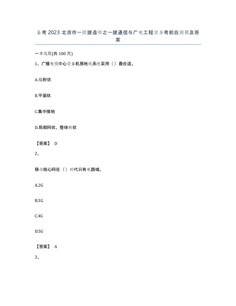 备考2023北京市一级建造师之一建通信与广电工程实务考前自测题及答案