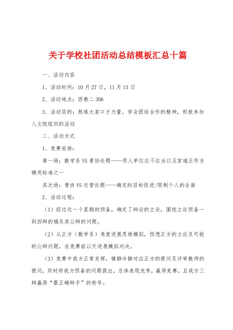 关于学校社团活动总结模板汇总十篇