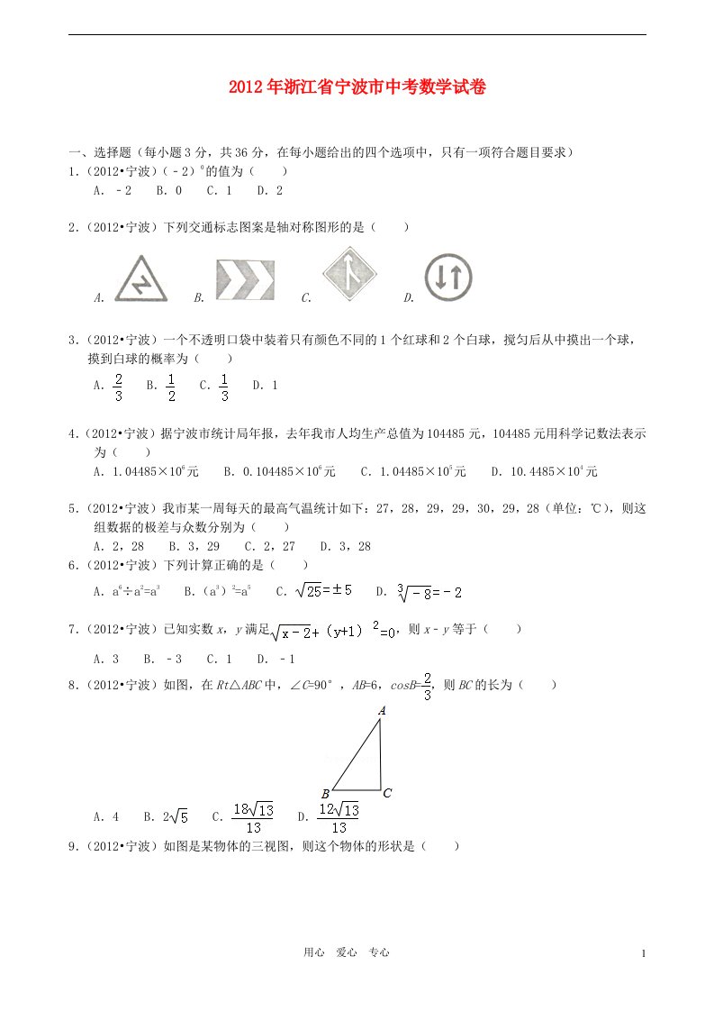 浙江省宁波市2012年中考数学真题试题带解析