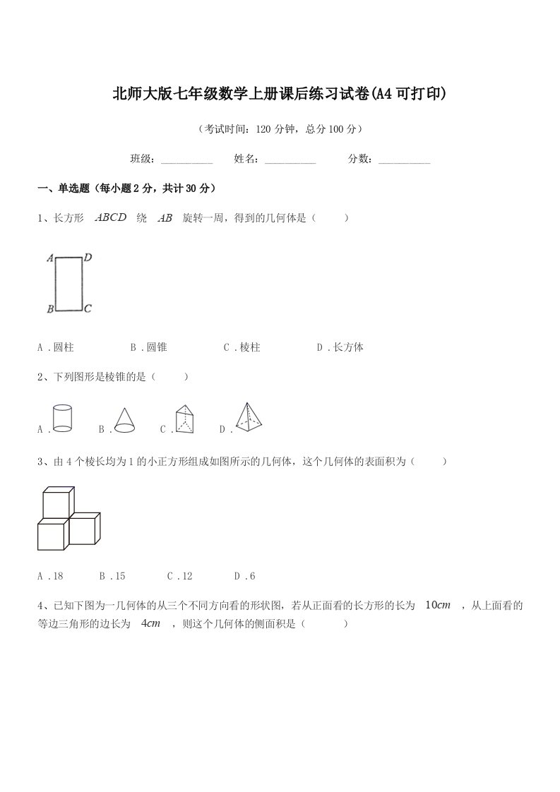 2019-2020年度榆树市东沟中学北师大版七年级数学上册课后练习试卷(A4可打印)