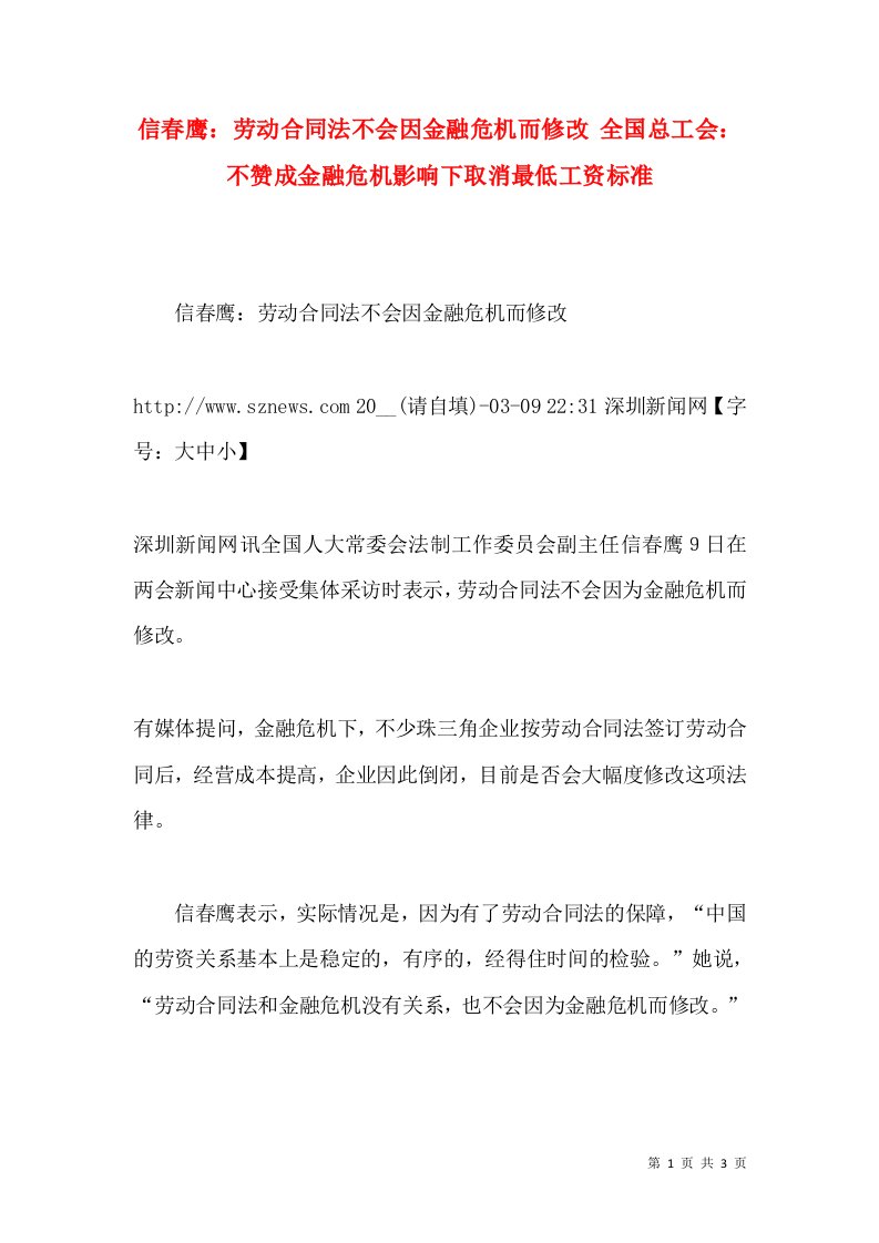 信春鹰：劳动合同法不会因金融危机而修改