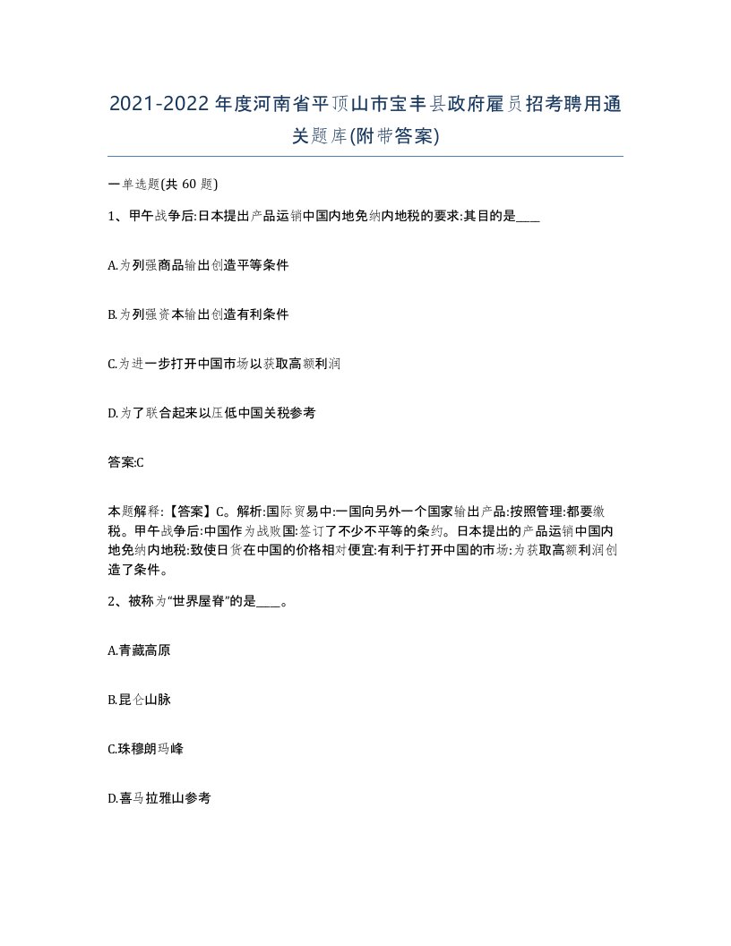 2021-2022年度河南省平顶山市宝丰县政府雇员招考聘用通关题库附带答案