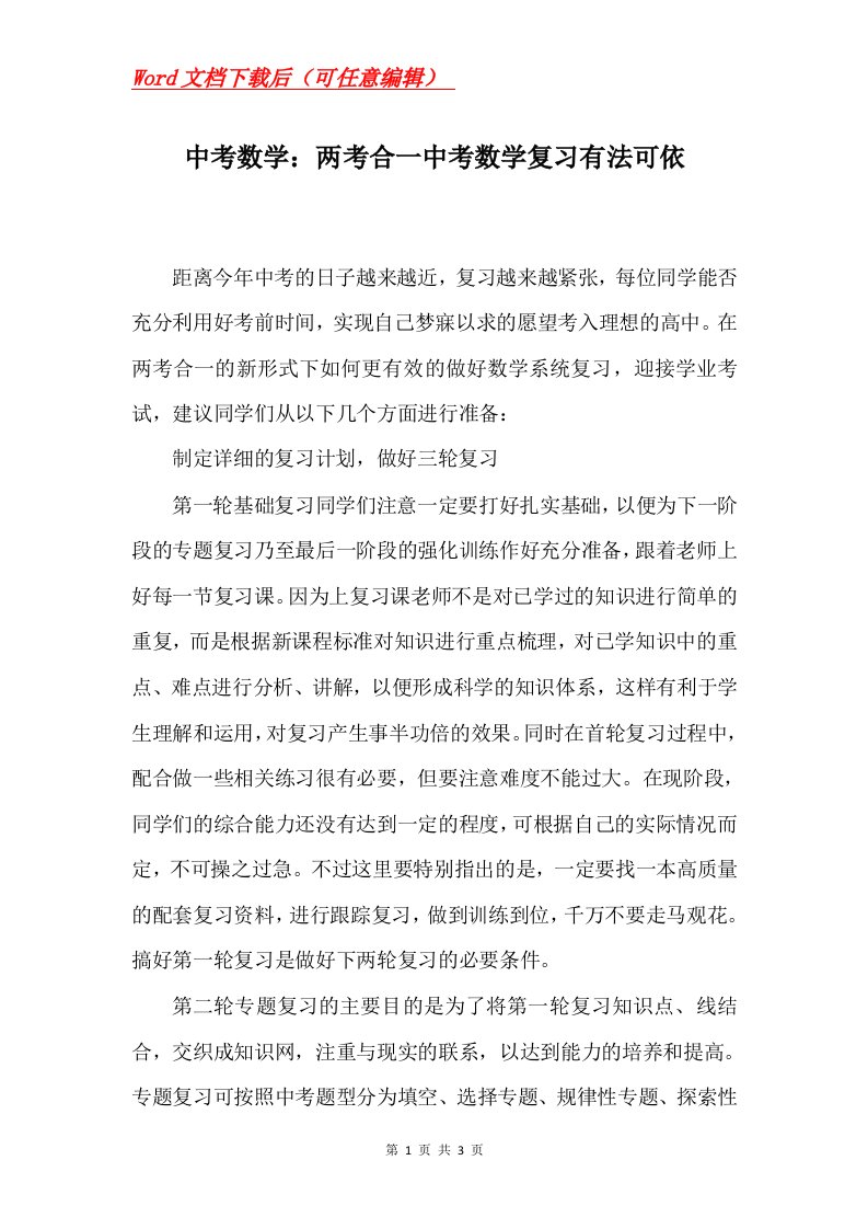 中考数学两考合一中考数学复习有法可依