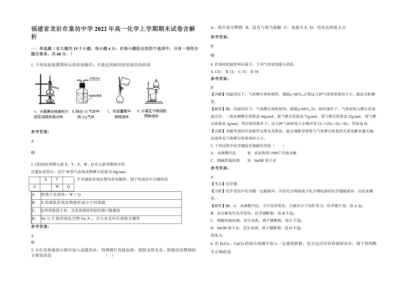 福建省龙岩市童坊中学2022年高一化学上学期期末试卷含解析