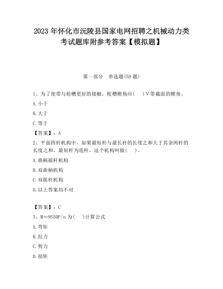 2023年怀化市沅陵县国家电网招聘之机械动力类考试题库附参考答案【模拟题】