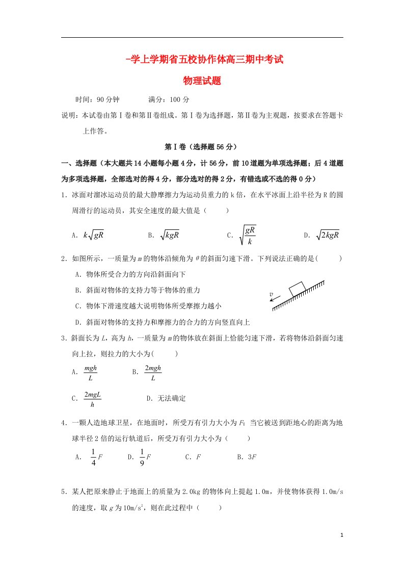 辽宁省五校协作体高三物理上学期期中试题新人教版