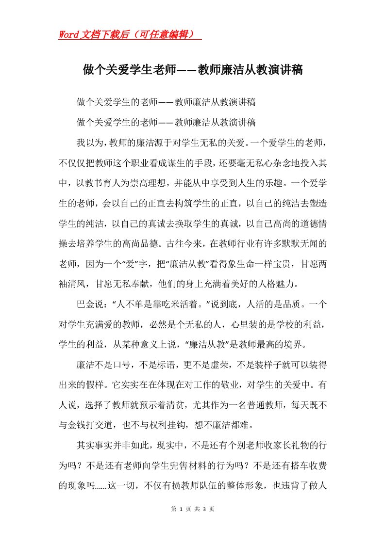 做个关爱学生老师教师廉洁从教演讲稿