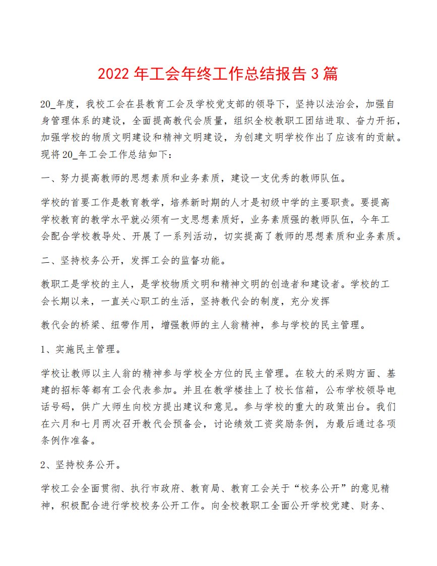 2022年工会年终工作总结报告3篇