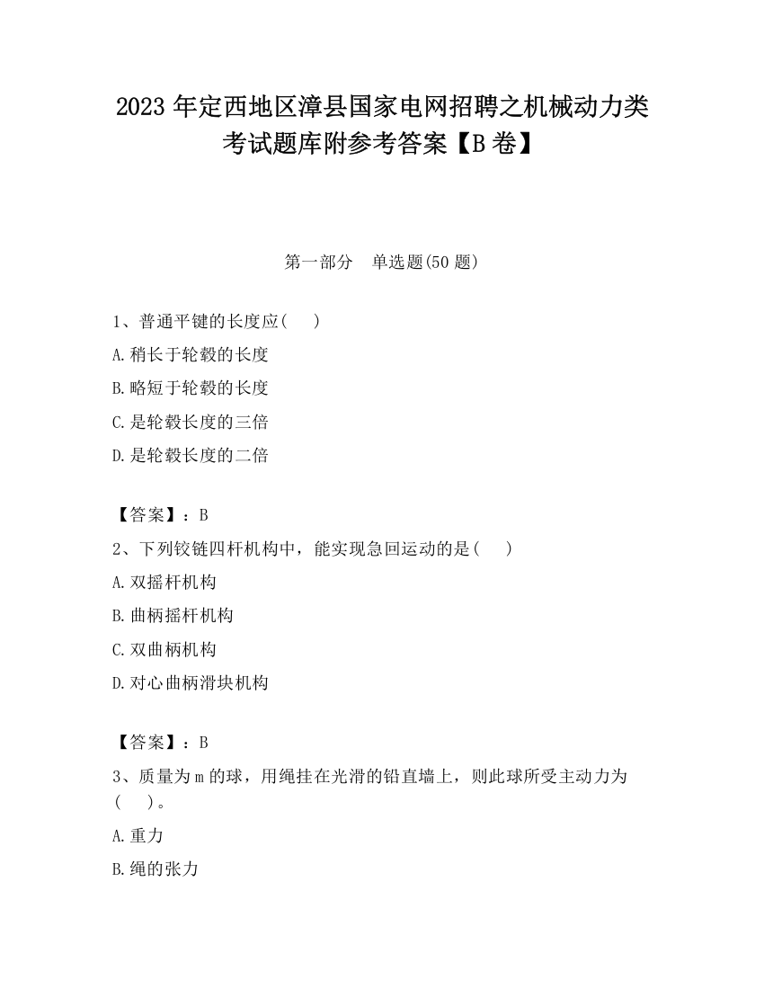 2023年定西地区漳县国家电网招聘之机械动力类考试题库附参考答案【B卷】