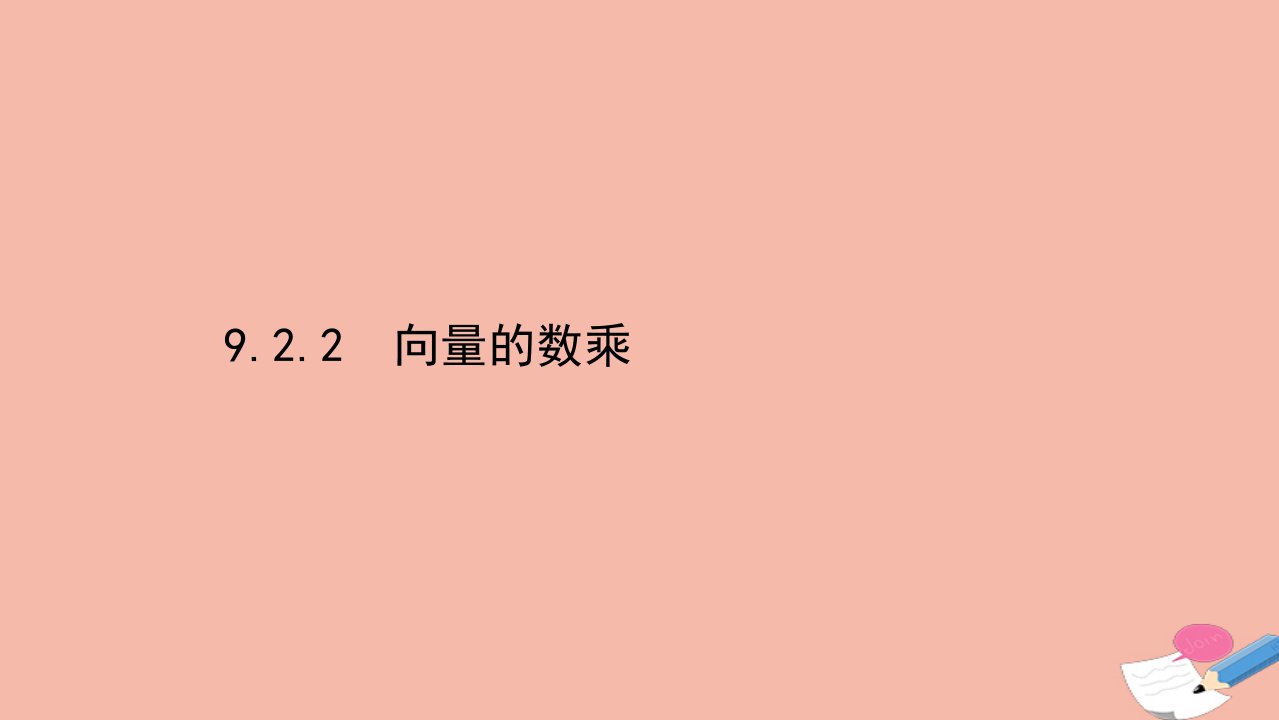 新教材高中数学第9章平面向量9.2.2向量的数乘课件苏教版必修第二册