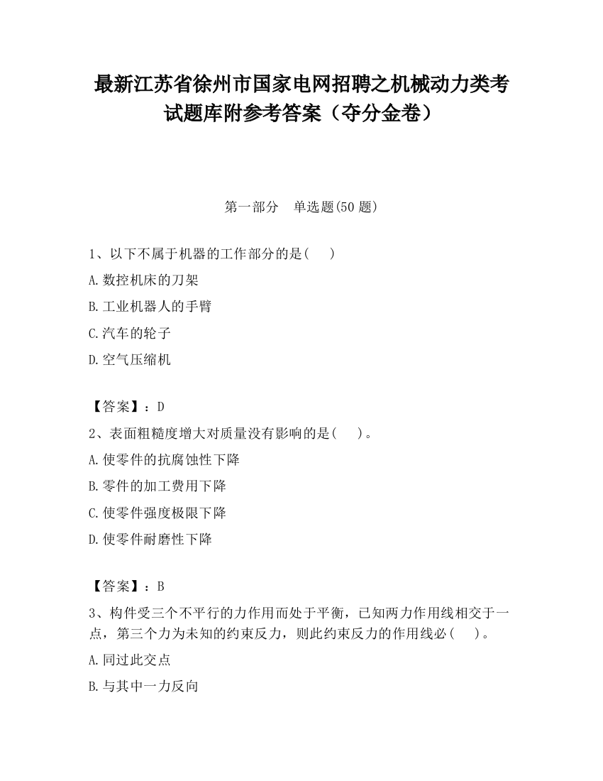 最新江苏省徐州市国家电网招聘之机械动力类考试题库附参考答案（夺分金卷）