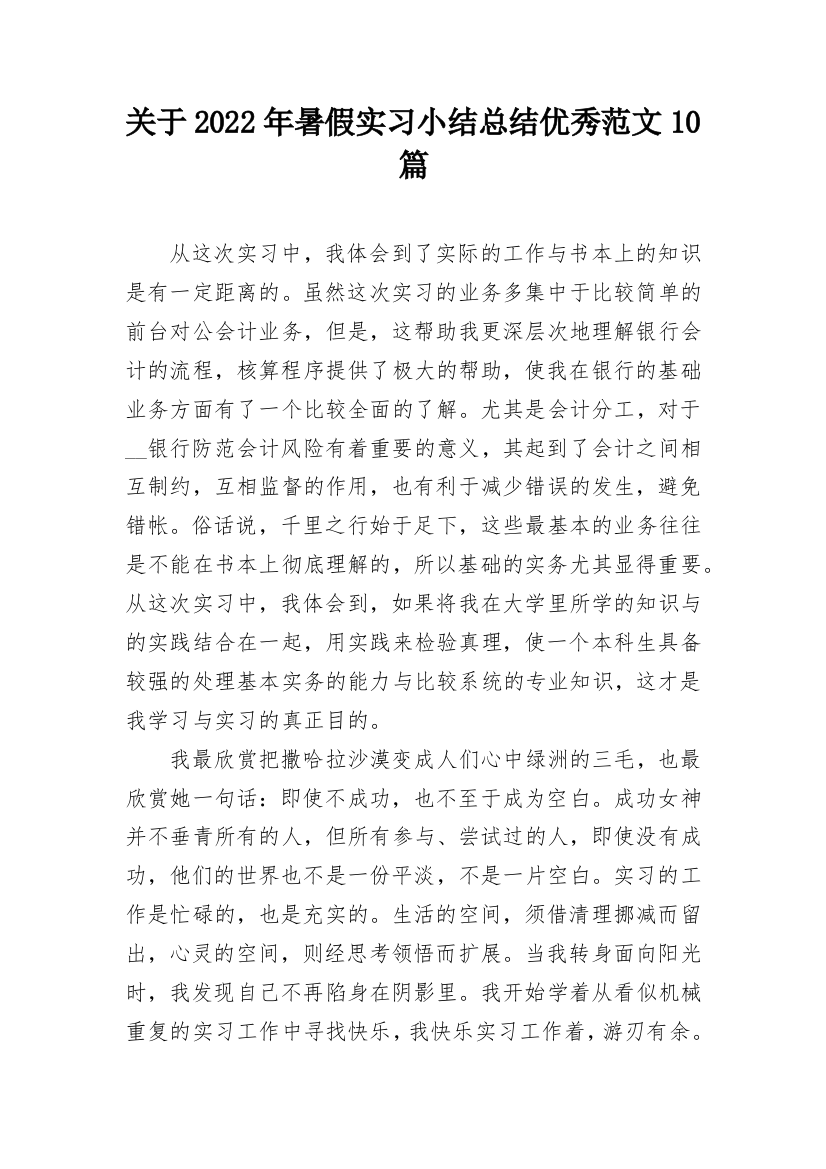 关于2022年暑假实习小结总结优秀范文10篇