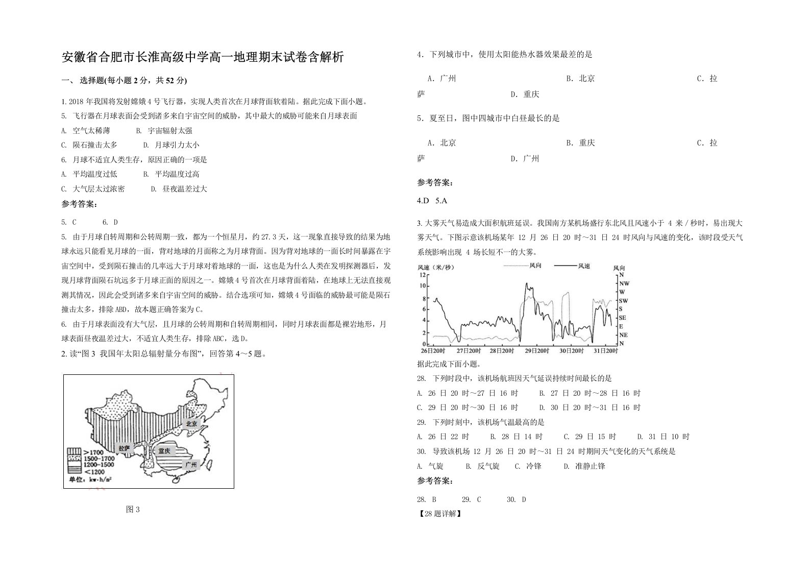 安徽省合肥市长淮高级中学高一地理期末试卷含解析