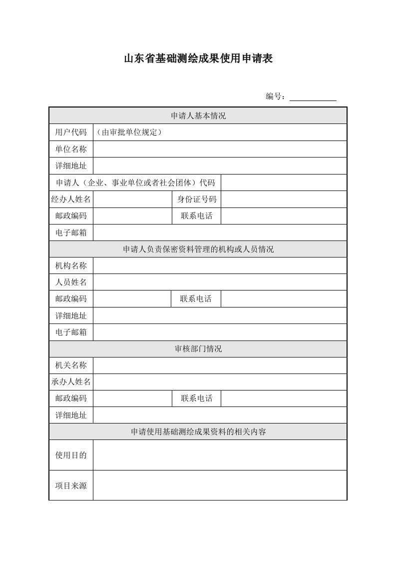 山东省基础测绘成果使用申请表