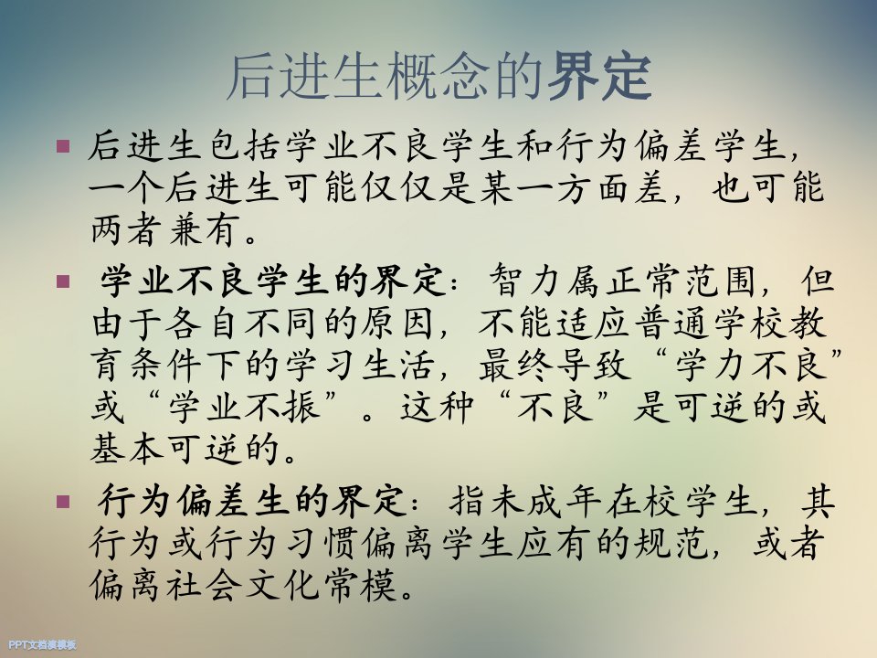 后进生转化策略研究与案例分析课件