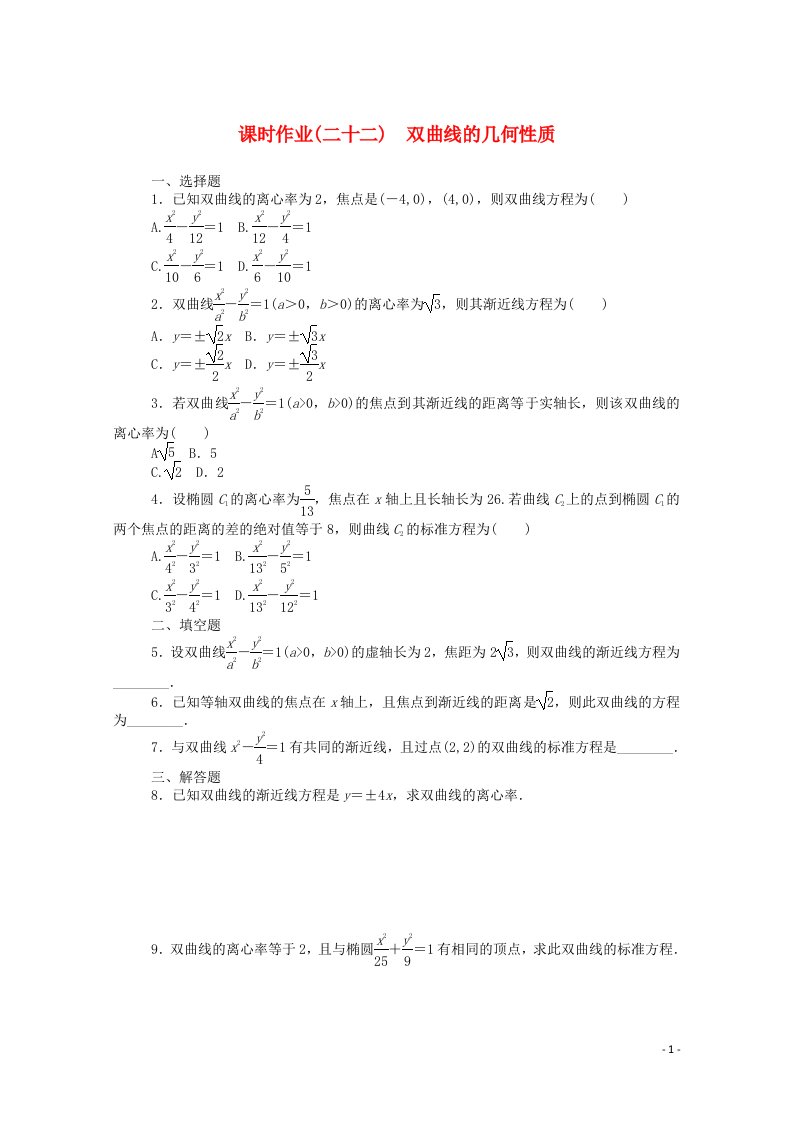 2020_2021学年新教材高中数学第二章平面解析几何2.6.2双曲线的几何性质课时作业含解析新人教B版选择性必修第一册