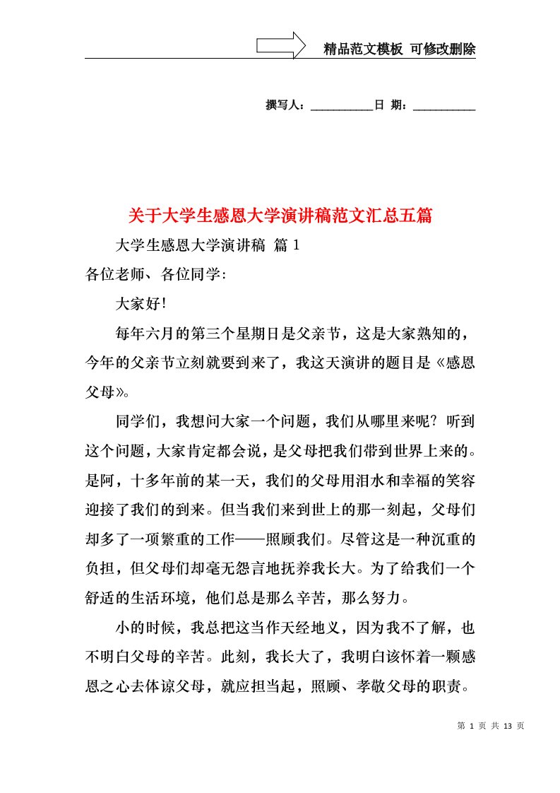 关于大学生感恩大学演讲稿范文汇总五篇