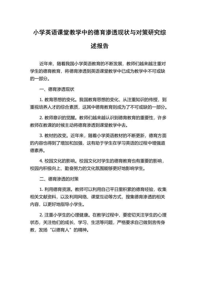 小学英语课堂教学中的德育渗透现状与对策研究综述报告