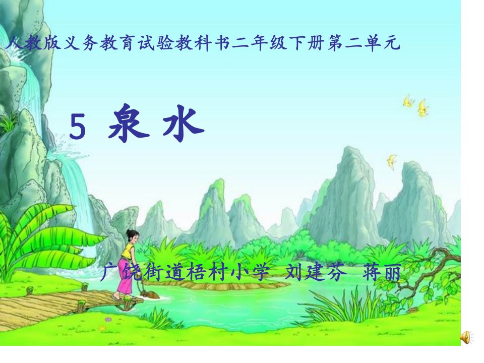 人教版小学二年级语文《泉水》市公开课一等奖省名师优质课赛课一等奖课件