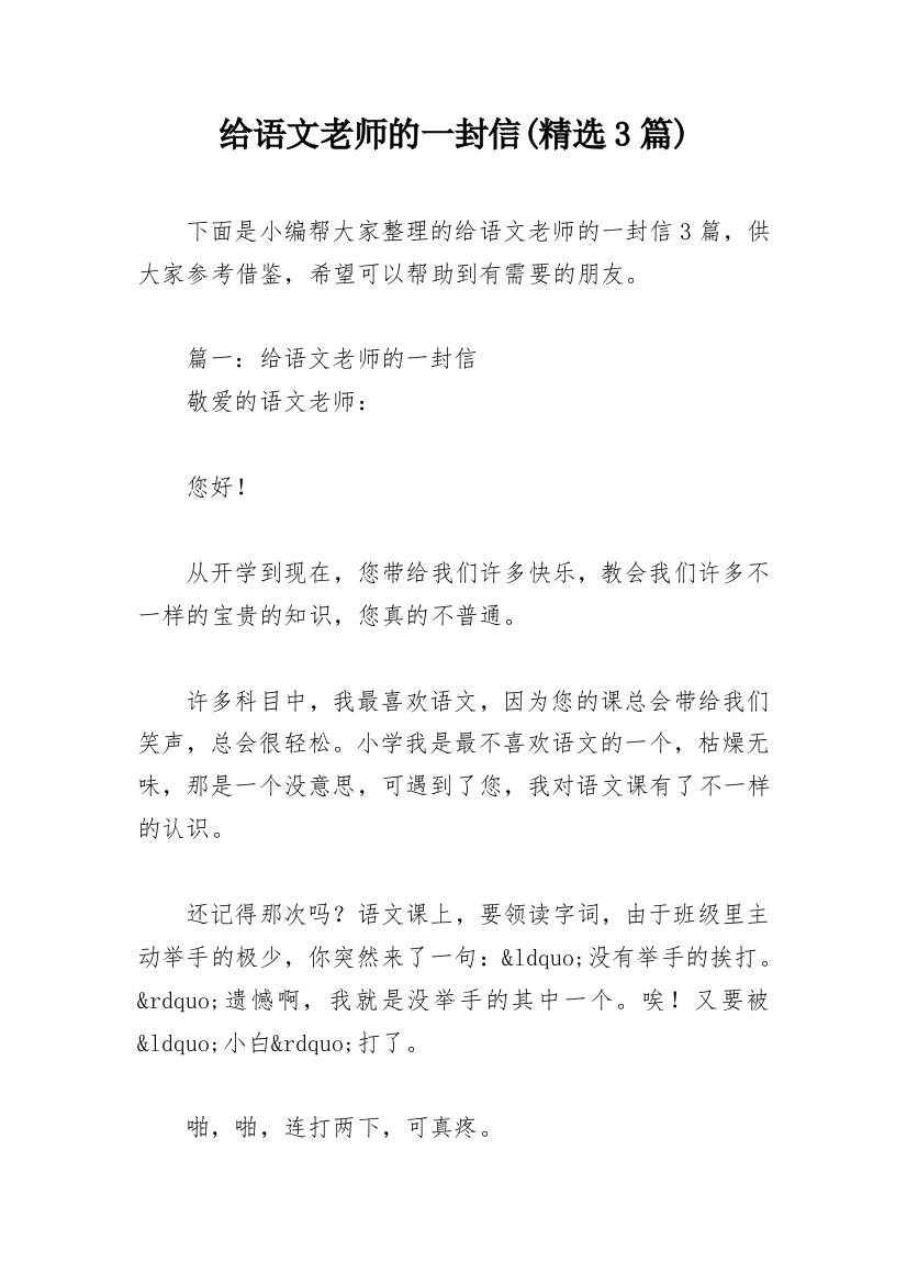 给语文老师的一封信(精选3篇)