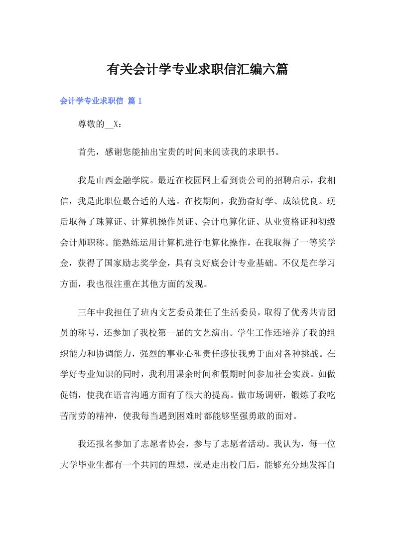 有关会计学专业求职信汇编六篇