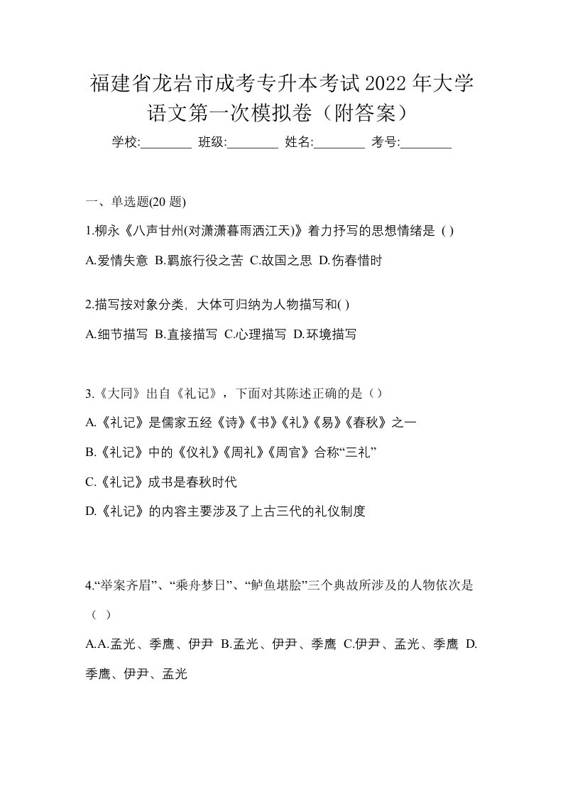 福建省龙岩市成考专升本考试2022年大学语文第一次模拟卷附答案