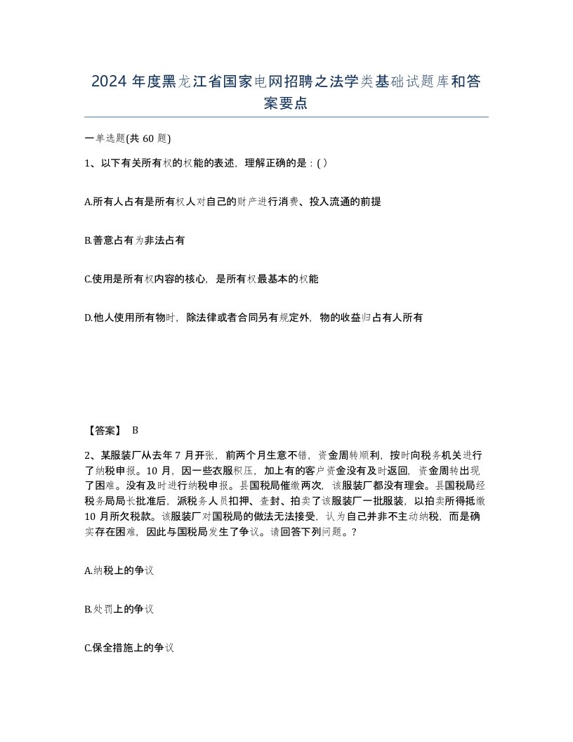 2024年度黑龙江省国家电网招聘之法学类基础试题库和答案要点