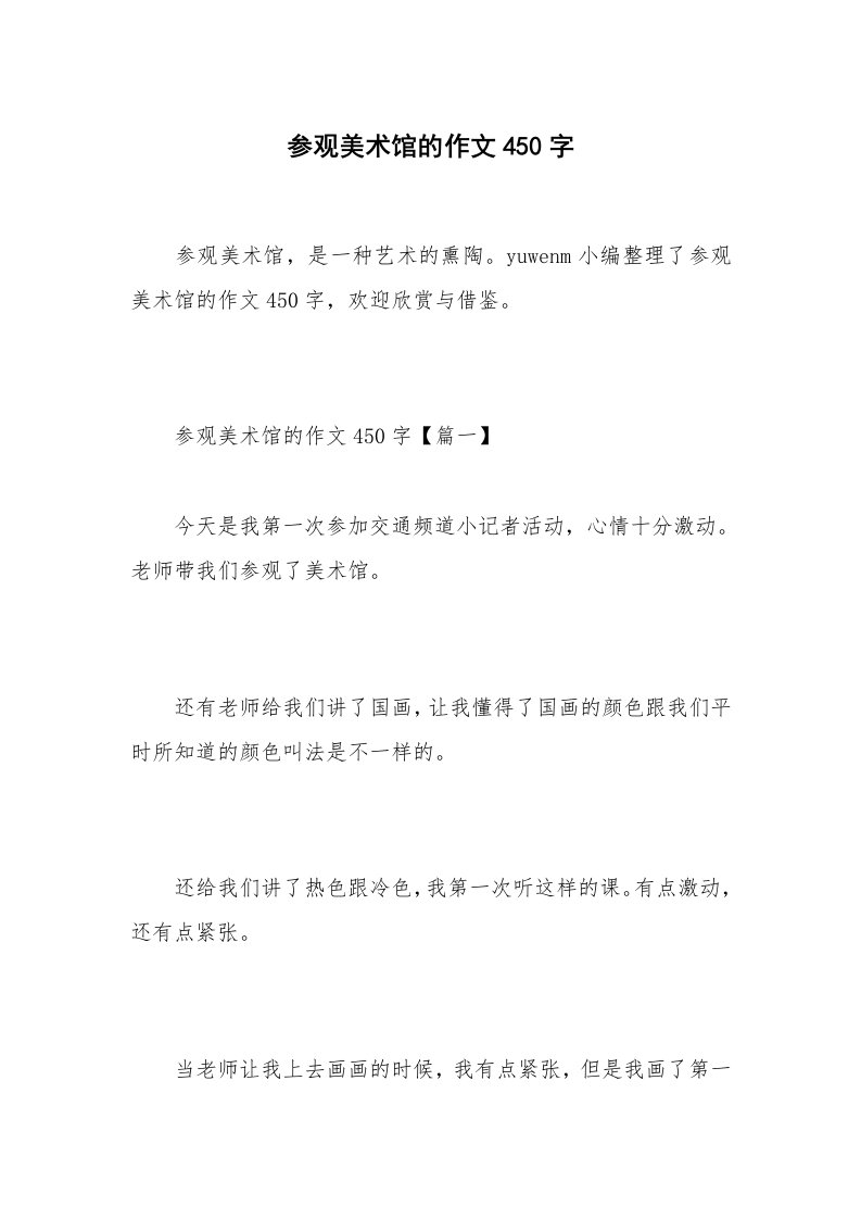 参观美术馆的作文450字