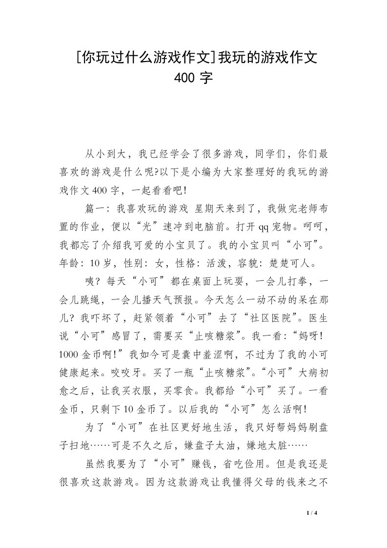 [你玩过什么游戏作文]我玩的游戏作文400字