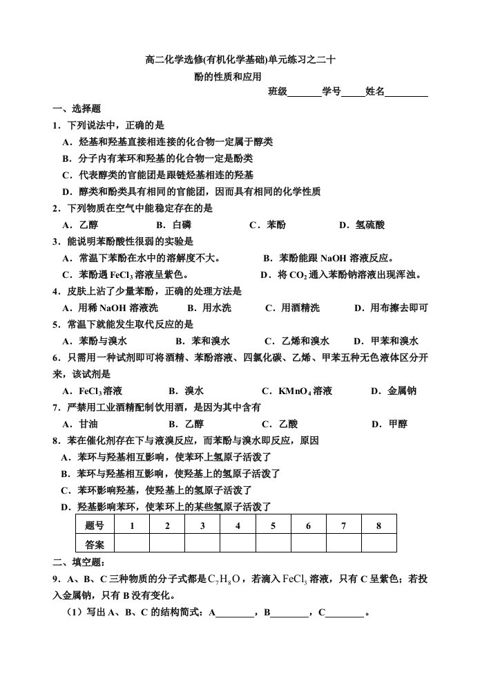 高中化学有机化学基础同步练习20酚的性质和应用