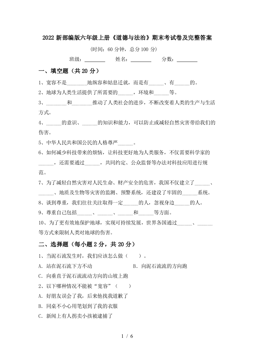 2022新部编版六年级上册《道德与法治》期末考试卷及完整答案