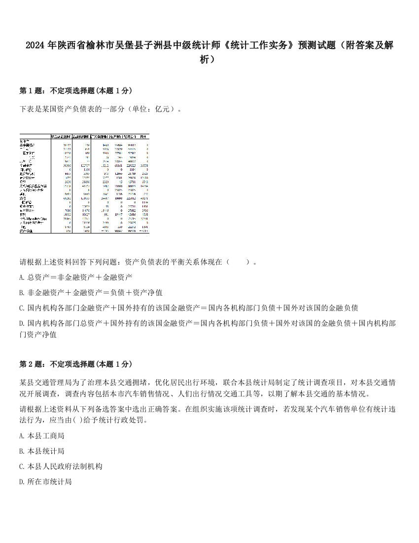 2024年陕西省榆林市吴堡县子洲县中级统计师《统计工作实务》预测试题（附答案及解析）