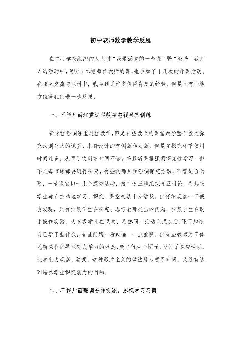 初中老师数学教学反思