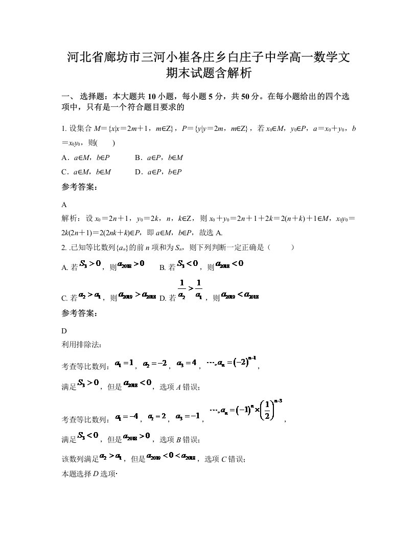 河北省廊坊市三河小崔各庄乡白庄子中学高一数学文期末试题含解析