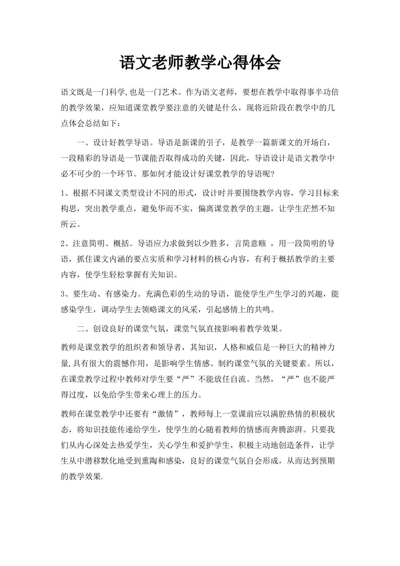 语文老师教学心得体会