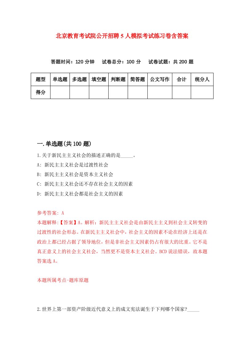 北京教育考试院公开招聘5人模拟考试练习卷含答案第0期