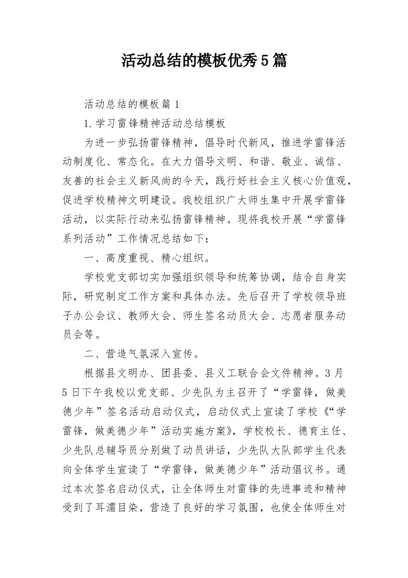 活动总结的模板优秀5篇