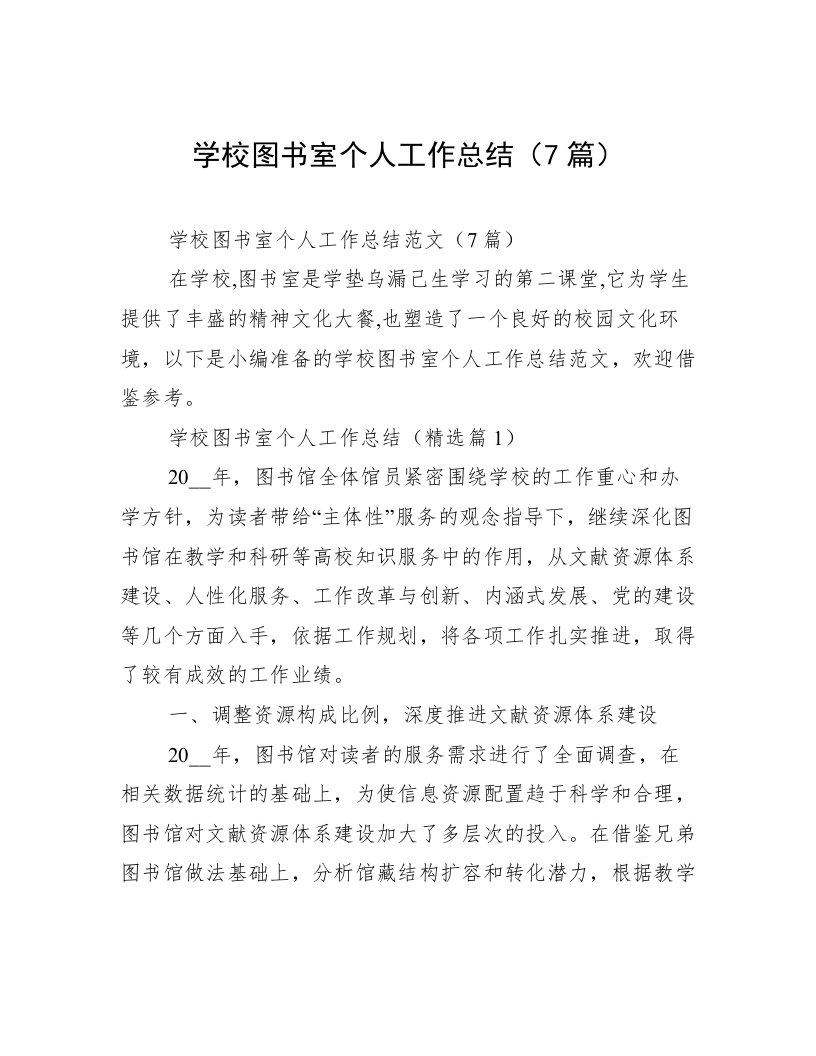 学校图书室个人工作总结（7篇）