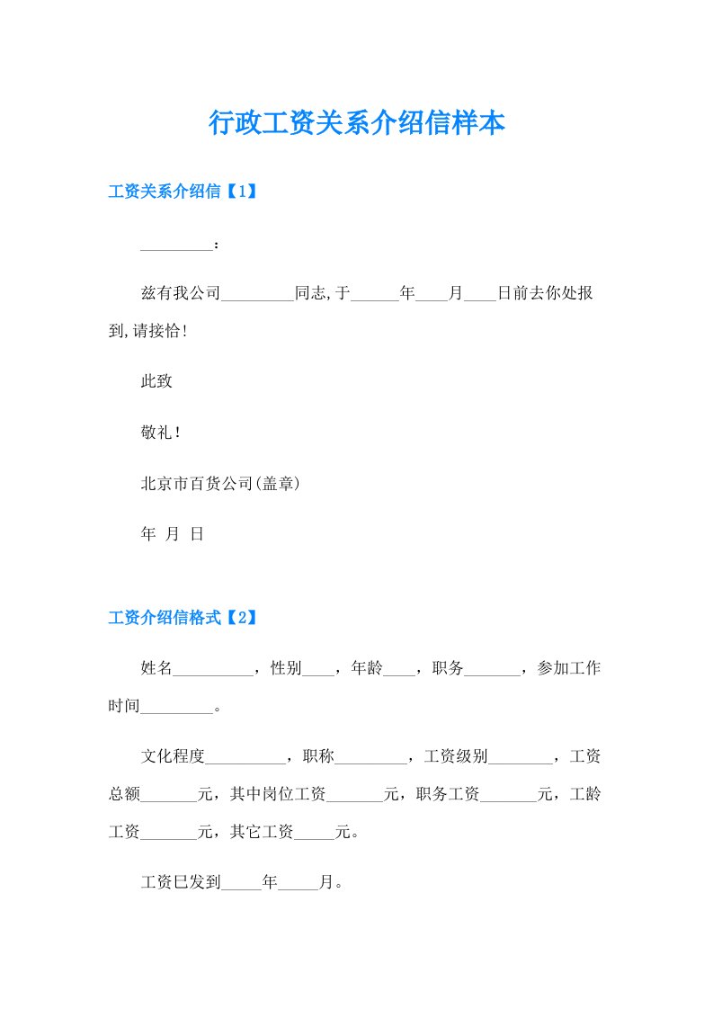 行政工资关系介绍信样本