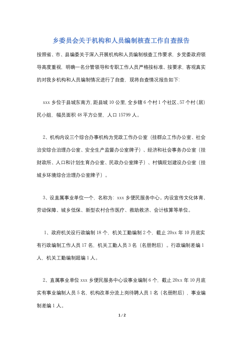 乡委员会关于机构和人员编制核查工作自查报告