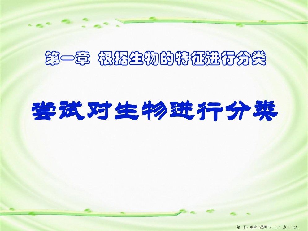 6.1.1尝试对生物进行分类课件人教版