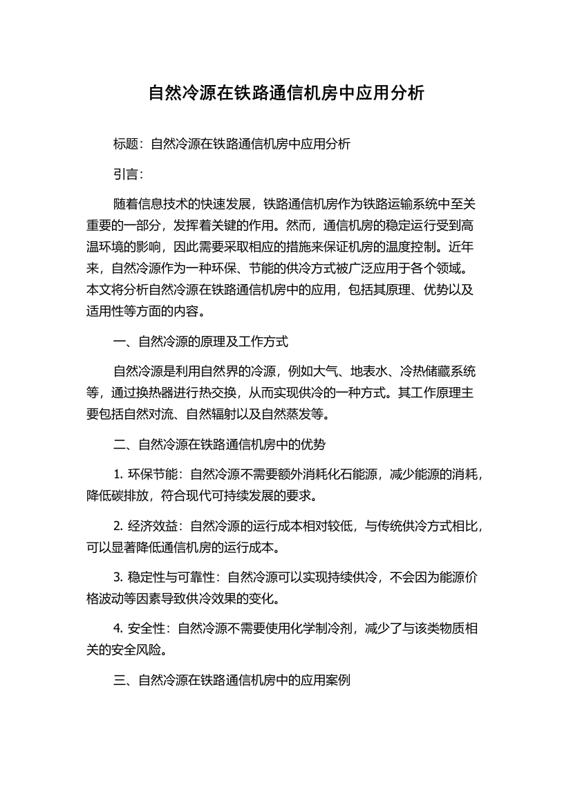 自然冷源在铁路通信机房中应用分析