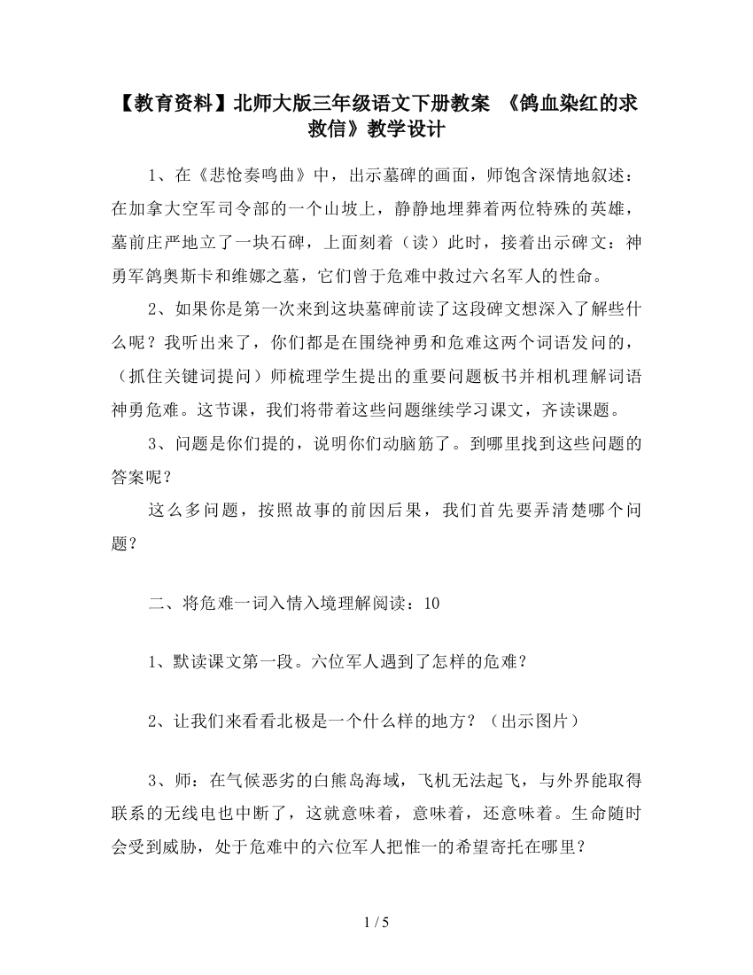 【教育资料】北师大版三年级语文下册教案-《鸽血染红的求救信》教学设计