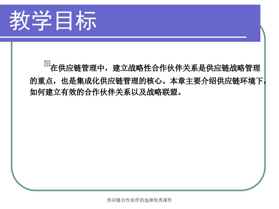 供应链合作伙伴的选择优秀课件