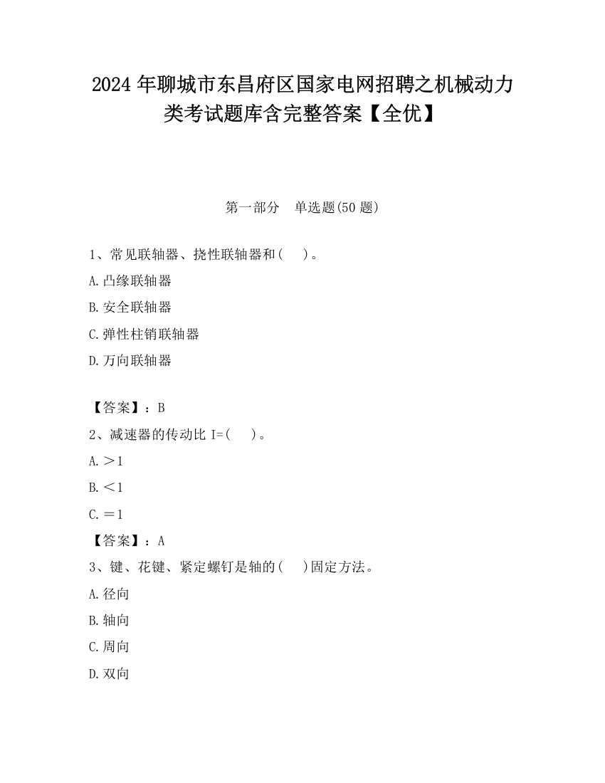 2024年聊城市东昌府区国家电网招聘之机械动力类考试题库含完整答案【全优】